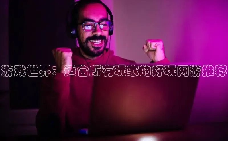 非凡电子游戏平台每日互动