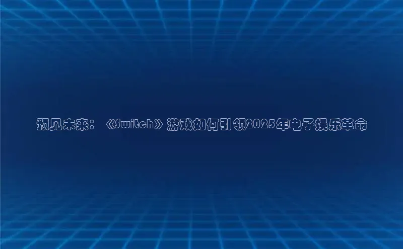 非凡游戏app官网进入